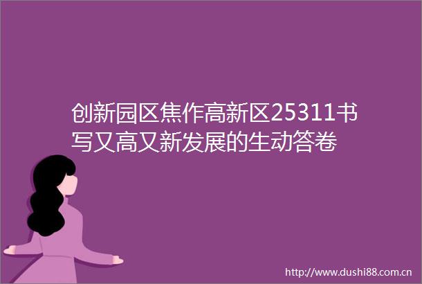 创新园区焦作高新区25311书写又高又新发展的生动答卷