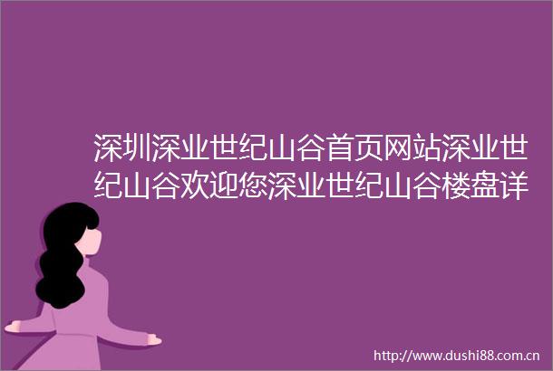 深圳深业世纪山谷首页网站深业世纪山谷欢迎您深业世纪山谷楼盘详情生活配套车位户型