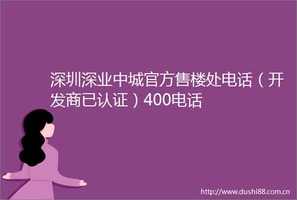 深圳深业中城官方售楼处电话（开发商已认证）400电话