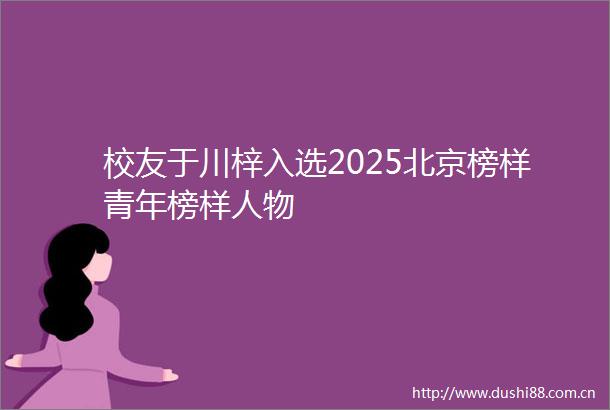 校友于川梓入选2025北京榜样青年榜样人物