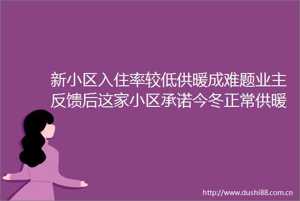 新小区入住率较低供暖成难题业主反馈后这家小区承诺今冬正常供暖