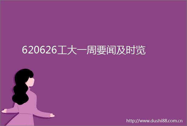 620626工大一周要闻及时览