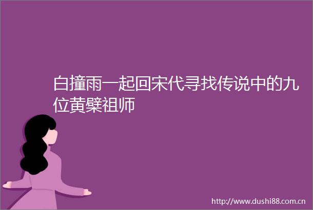 白撞雨一起回宋代寻找传说中的九位黄檗祖师