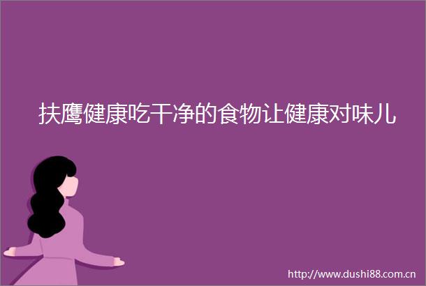 扶鹰健康吃干净的食物让健康对味儿