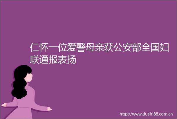 仁怀一位爱警母亲获部全国妇联通报表扬