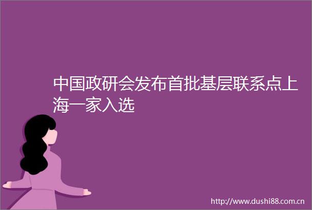 政研会发布首批基层联系点上海一家入选