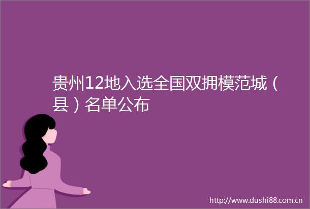 贵州12地入选全国双拥模范城（县）名单公布