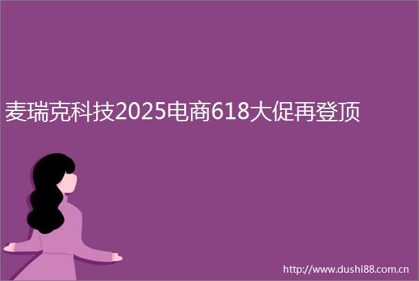 麦瑞克科技2025电商618大促再登顶