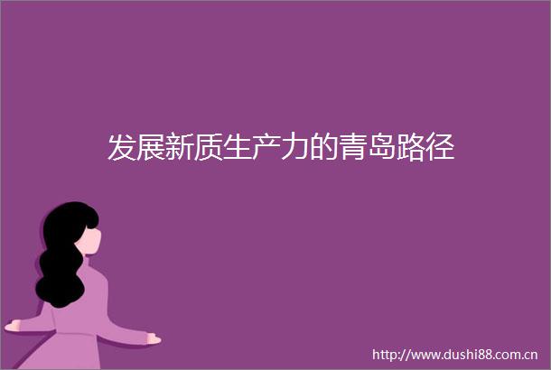 发展新质生产力的青岛路径