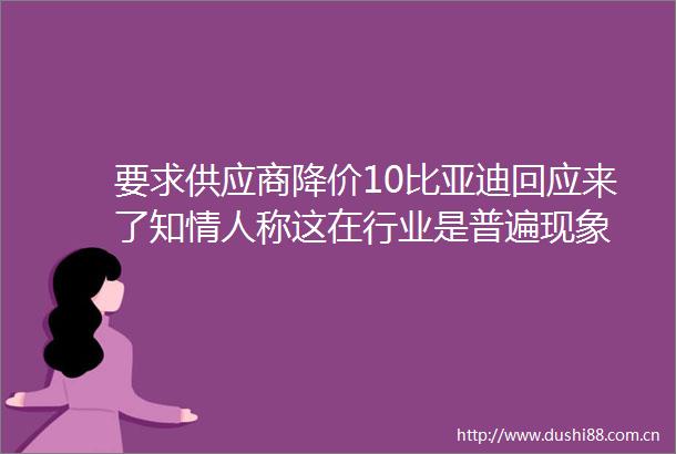 要求供应商降价10比亚迪回应来了知称这在行业是普遍现象