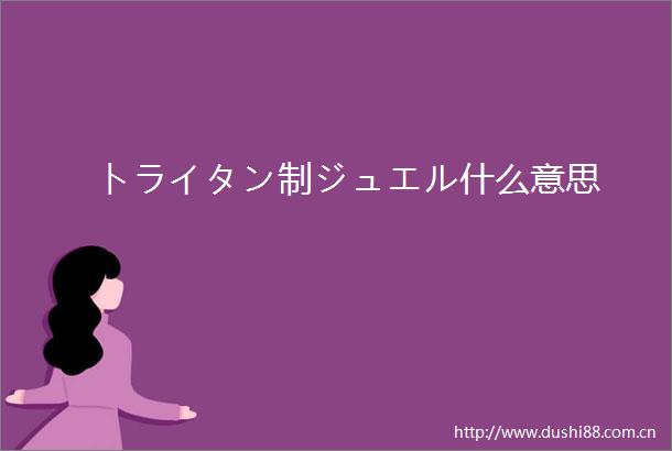 トライタン制ジュエル什么意思