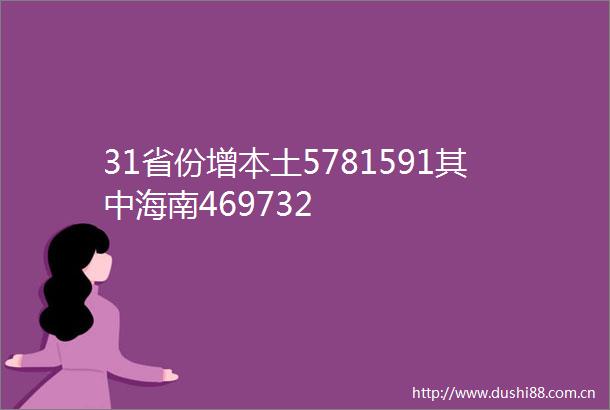 31省份增本土5781591其中海南469732