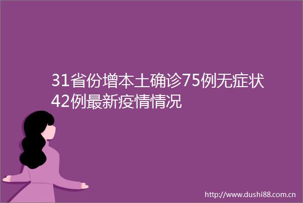 31省份增本土确诊75例无症状42例最新疫情情况