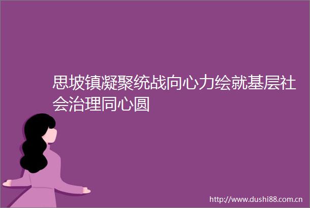 思坡镇凝聚统战向心力绘就基层社会治理同心圆