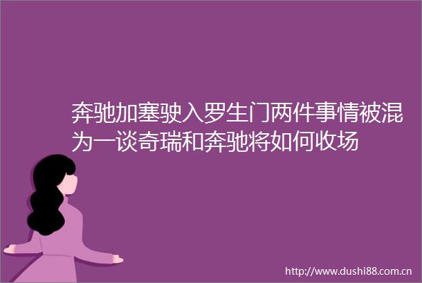 奔驰加塞驶入罗生门两件事情被混为一谈奇瑞和奔驰将如何收场
