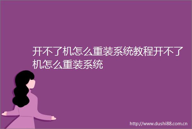 开不了机怎么重装系统教程开不了机怎么重装系统