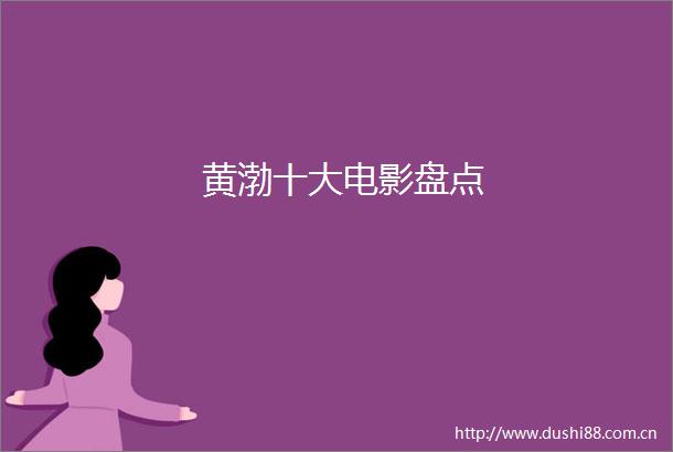 黄渤十大电影盘点