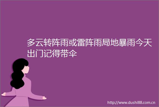 多云转阵雨或雷阵雨局地暴雨今天出门记得带伞