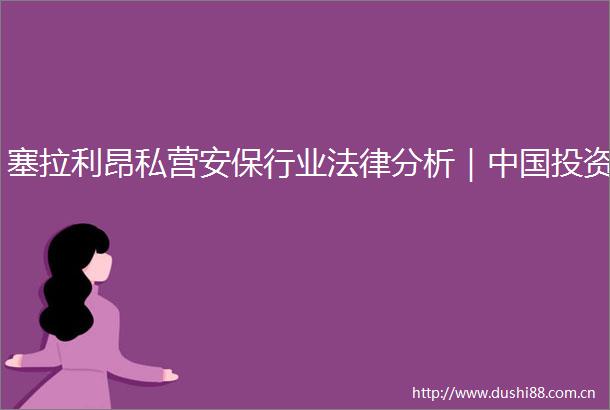 塞拉利昂私营安保行业分析｜投资