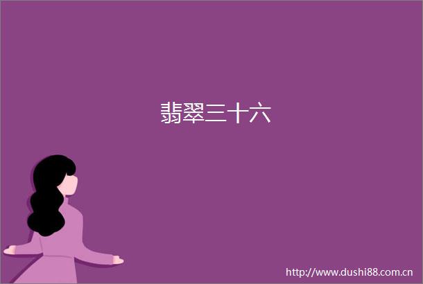 翡翠三十六