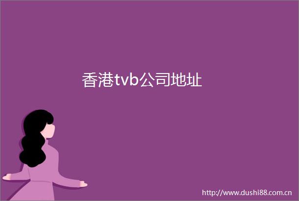 香港tvb公司地址