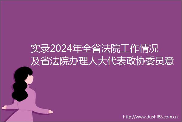 实录2024年全省工作情况及省办理人大代表政协委员意见建议工作情况新闻发布会