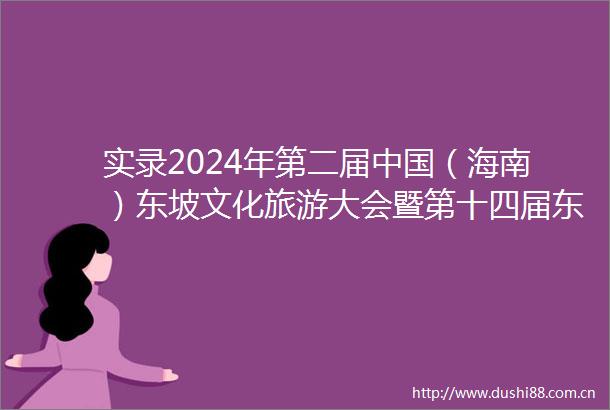 实录2024年第二届（海南）东坡文化旅游大会暨第十四届东坡文化节新闻发布会