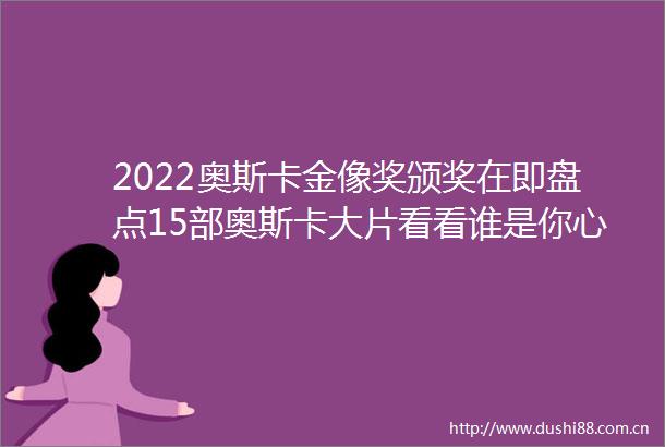 2022奥斯卡金像奖颁奖在即盘点15部奥斯卡大片看看谁是你心中的建筑明星