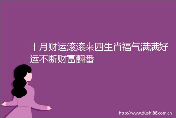十月财运滚滚来四生肖福气满满好运不断财富翻番