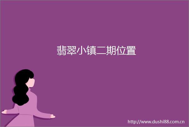 翡翠小镇二期位置