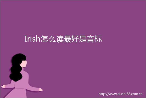 Irish怎么读最好是音标