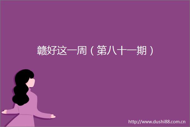赣好这一周（第八十一期）