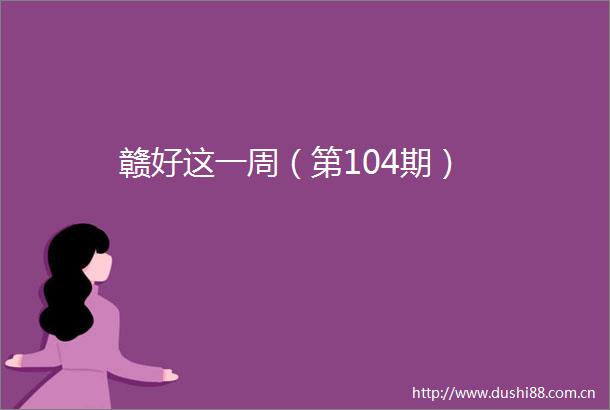 赣好这一周（第104期）