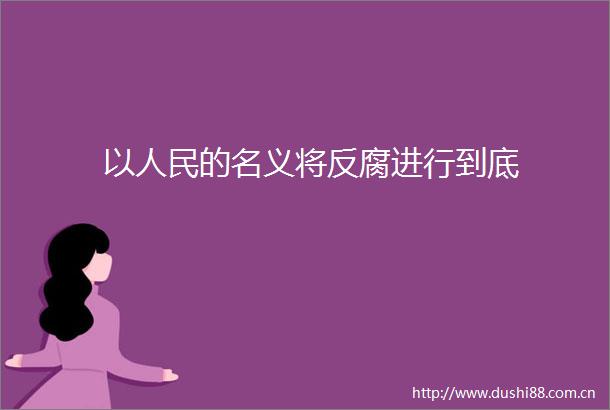 以的名义将进行到底