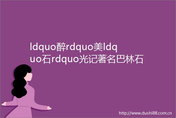 ldquo醉rdquo美ldquo石rdquo光记著名巴林石收藏家高鸣
