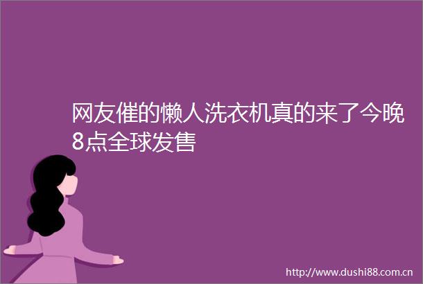 网友催的懒人洗衣机真的来了今晚8点全球发售