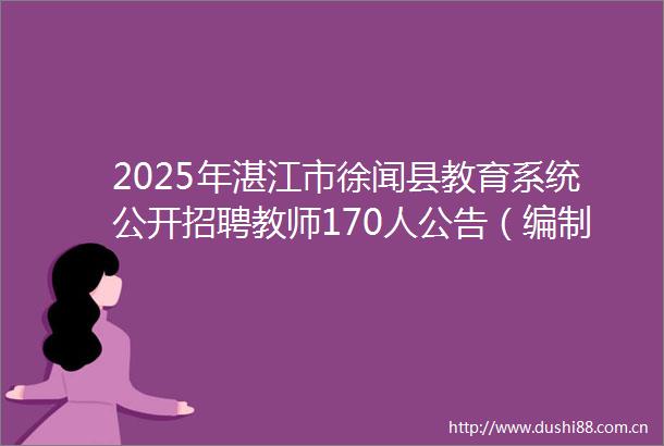 2025年湛江市徐闻县教育系统公开招聘教师170人公告（编制）