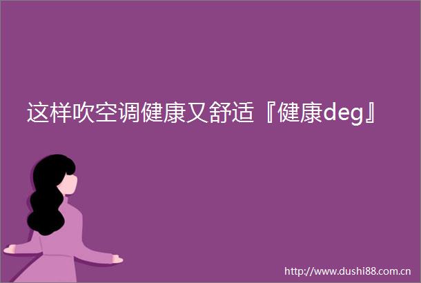 这样吹空调健康又舒适『健康deg』