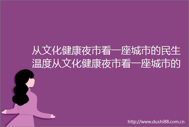 从文化健康夜市看一座城市的民生温度从文化健康夜市看一座城市的民生温度