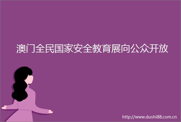 澳门全民安全教育展向公众开放