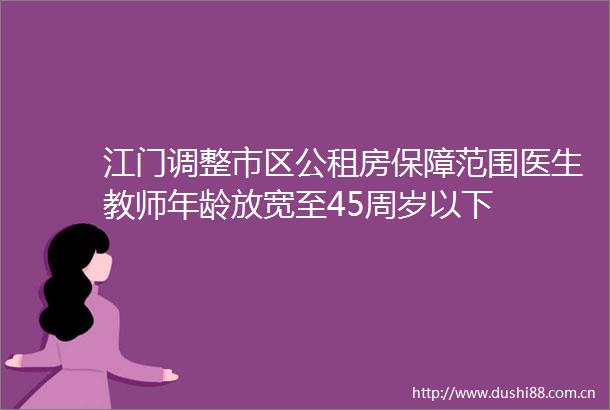 江门调整市区公租房保障范围医生教师年龄放宽至45周岁以下