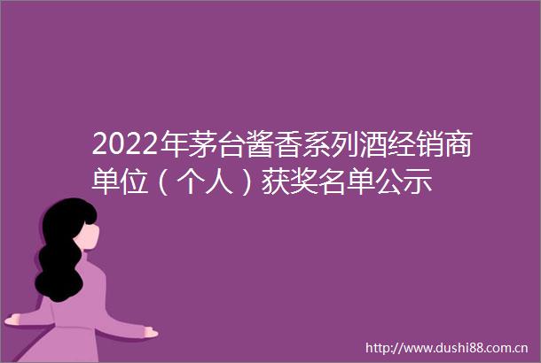 2022年茅台酱香系列酒经销商单位（个人）获奖名单公示