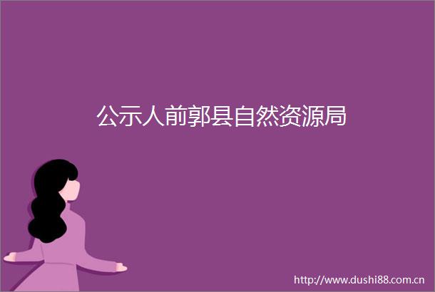 公示人前郭县自然资源局