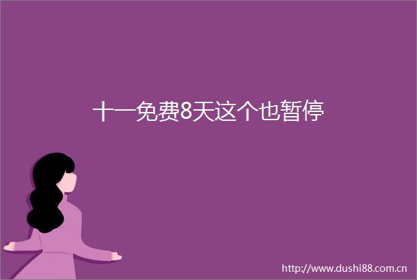 十一免费8天这个也暂停