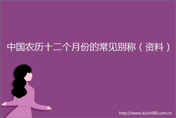 农历十二个月份的常见别称（资料）