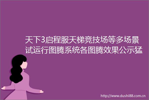 天下3启程服天梯竞技场等多场景试运行图腾系统各图腾效果公示猛戳围观