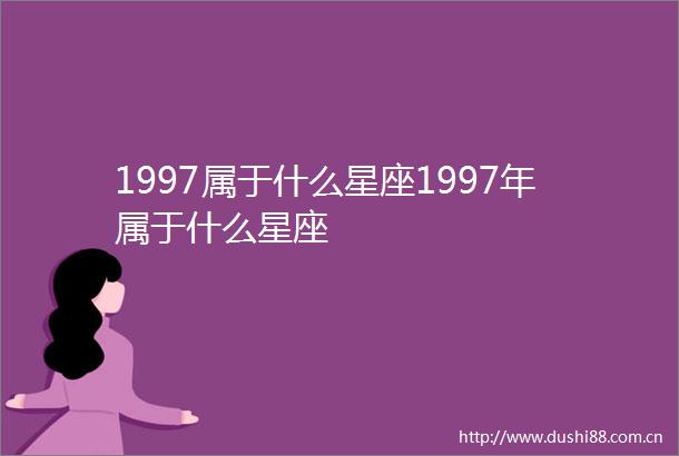 1997属于什么星座1997年属于什么星座