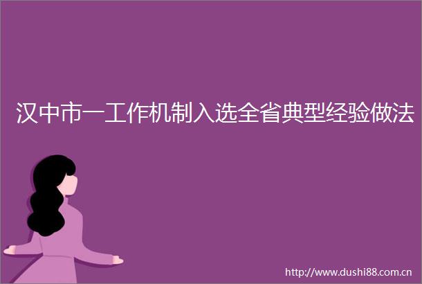 汉中市一工作机制入选全省典型经验做法