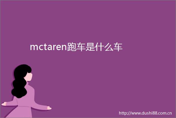 mctaren跑车是什么车