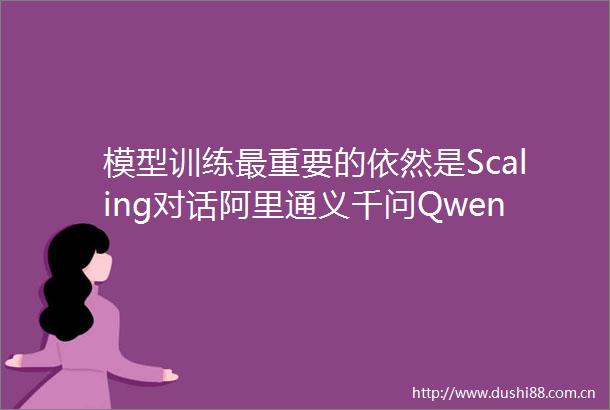 模型训练最重要的依然是Scaling对话阿里通义千问Qwen多语言负责人杨宝嵩OpenAGIForum